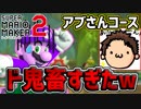 【マリオメーカー2】アブさん作『実況者に優しすぎるコース』が想定外に厳しすぎたwww【スーパーマリオメーカー2】
