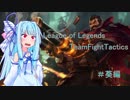 琴葉姉妹はTFTに挑むようです