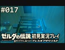 【実況】#017:ゼルダの伝説 ブレスオブザワイルド 初見実況プレイ★