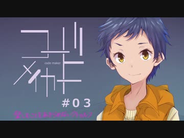 楽しむことをあきらめないクトゥルフ『コード・メイカー』 #03