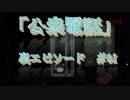（ゆっくり）30円のありがたみを知るゲーム 「公衆電話」-裏1話おじ紳士の公衆電話