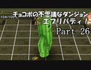 【実況】チョコボの不思議なダンジョン　エブリバディ！ part26
