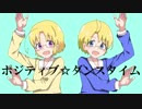 【APヘタリア】ポジティブ☆ダンスタイム【加誕】