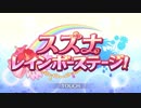 【プリンセスコネクト！Re:Dive】スズナレインボーステージ！ オープニング