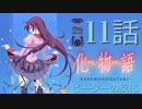 【海外の反応 アニメ】 化物語 11話 Bakemonogatari ep 11 アニメリアクション