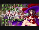 約4年ぶりに復帰した古参初心者が初見クリアを目指すPart11【千年戦争アイギス】