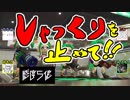 【Splatoon2】感度が高い男達のしゃっくりの止め方【感度5億】