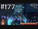 #177 嫁が実況【ゼノブレイド２】～キミを知る物語編～