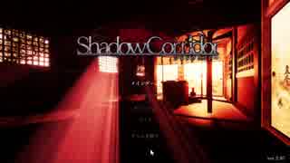 ホラゲーするゆかりん【Shadow Corridor(影廊)】