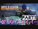 【実況】詫びの女スナイパー　現る！前編【Sniper 3D Assassin】