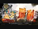 【統一戦】ここな攻城兵運送(株)　28件目 泰然たる旋律開幕乙【VS 十の因果】