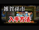 戦国BASARAバトルパーティー実況！取り逃すなログインボーナス！その４
