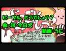 【ニコカラ】  ピープル、どうでしょう？  【ONVOCAL】