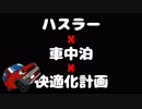 ハスラー車中泊快適化計画　ぼっちかふぇ