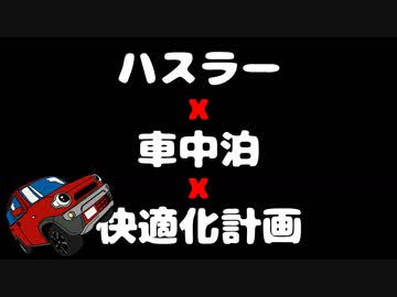 ハスラー車中泊快適化計画 ぼっちかふぇ ニコニコ動画