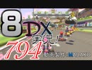 初日から始める！日刊マリオカート8DX実況プレイ794日目
