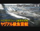 【War Thunder海軍】こっちの海戦の時間だ Part104【ゆっくり実況・ドイツ海軍】