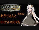 あかりさんとBIOSHOCKを その22【VOICEROID実況】