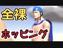 全裸の男がケツから茶色い噴射しながらホッピング【Human Rocket Person】