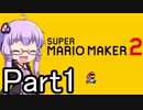 【みんなでバトル】結月ゆかり,スーパーマリオメーカー2をする。の巻   Part1【VOICEROID実況】