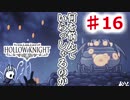 【Hollow Knight】虫嫌いのホロウなナイト#16