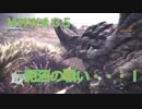 【モンハンワールド】新米ハンターまったりアステラ生活#05～ストーリー編～【ゲーム実況】