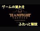 【TFT】話題の新作「チームファイトタクティクス」ゲームの流れをふわっと解説【ゆっくり】