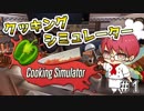 【クッキングシミュレーター】シェフの気まぐれクッキング♪【CookingSimulator】