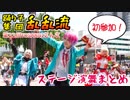 【乱乱流】YOSAKOIさんさで踊ってみた【ステージまとめ編】