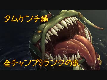 【LoL】全チャンプSランクの旅【タムケンチ】Patch 9.13 (113/145)