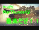 WarThunder解説実況Part.4