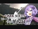 【ダークソウルリマスタード】ロードラン循環録第1話【VOICEROID実況】