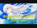 SummerPocketsを実況する30代 プロローグ part1