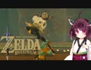【BotW】きりたんが息吹の世界を駆け巡るpart20