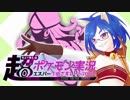 【ポケモンUSM】超超超超超超ポケモン実況　エスパーでめざせレート2000！　Part9【ゆっくり実況】
