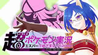 【ポケモンUSM】超超超超超超ポケモン実況　エスパーでめざせレート2000！　Part9【ゆっくり実況】