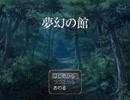 [実況]　雨に濡れた少女が見た[夢幻の館]　Prat1