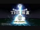 麻雀うまくなりたい、part04