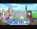 中級者錬金術士を目指します！！ #10【トトリのアトリエ】