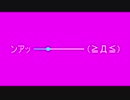 シークバーと化した咆哮PB.先輩兄貴姉貴