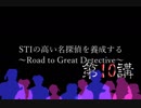 【かまいたちの夜】STIが高い名探偵を養成する。第10講:推理【2人実況】