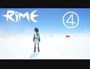 【RiME】ノープランな実況④【紲星あかり】