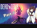 【Dead Cells】寄生アメーバきりたん Part.7【VOICEROID実況】