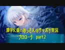SummerPocketsを実況する30代 プロローグ part2