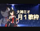 【大神ミオ】ミオちゃんのお歌メドレー