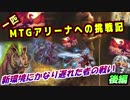 一匹　MTGアリーナへの挑戦記　新環境に遅れた者の戦い　後編