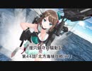 狸穴鎮守府騒動記　第44話