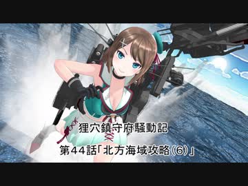 狸穴鎮守府騒動記　第44話