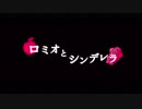 【kokone】 ロミオとシンデレラ 【カバー】