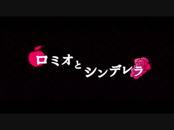 【kokone】 ロミオとシンデレラ 【カバー】